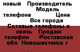 IPHONE 5 новый › Производитель ­ Apple › Модель телефона ­ IPHONE › Цена ­ 5 600 - Все города Сотовые телефоны и связь » Продам телефон   . Ростовская обл.,Новошахтинск г.